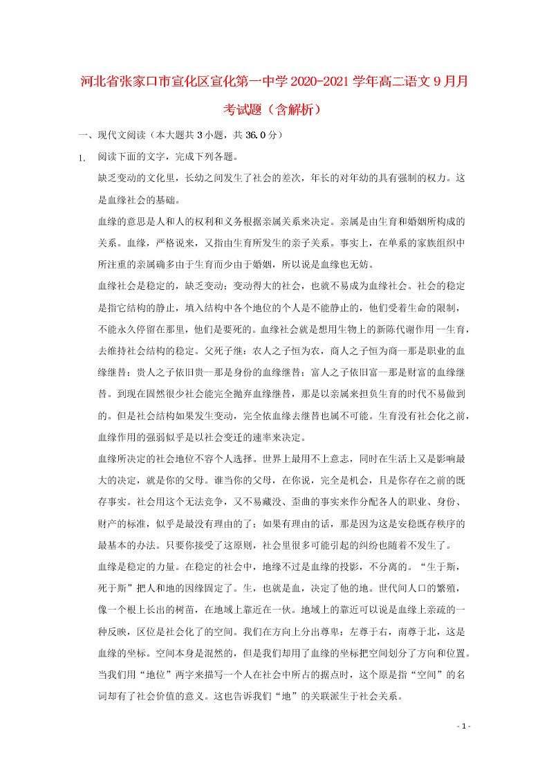 河北省张家口市宣化区宣化第一中学2020-2021学年高二语文9月月考试题（含解析）