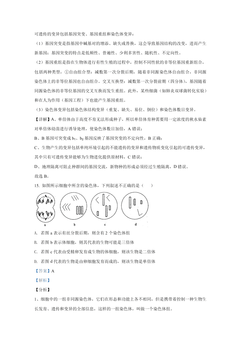 山东省聊城市九校2020-2021高二生物上学期开学联考试题（Word版附解析）