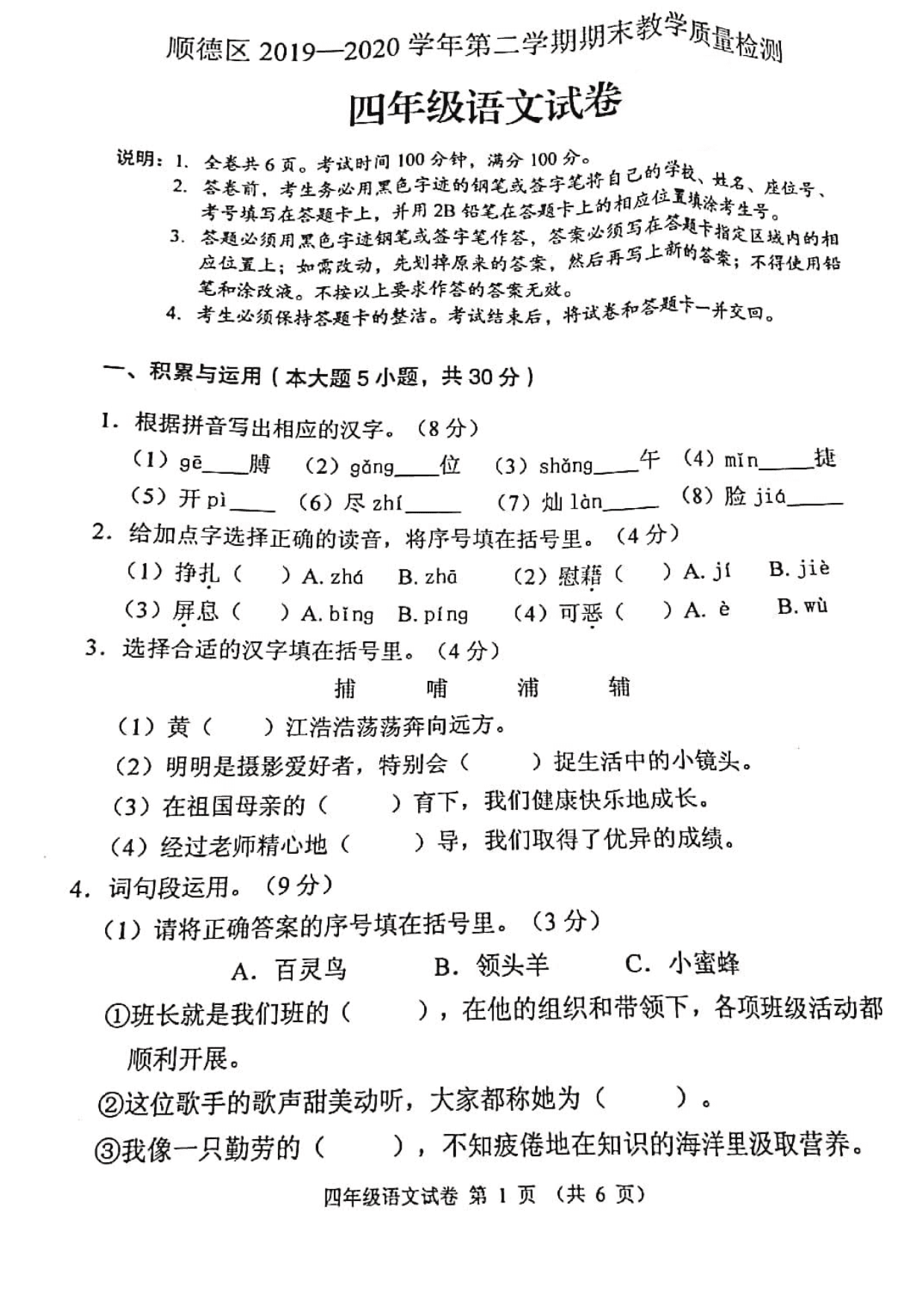 广东省佛山市顺德区2019-2020学年四年级下学期期末考试语文试题（pdf版）
