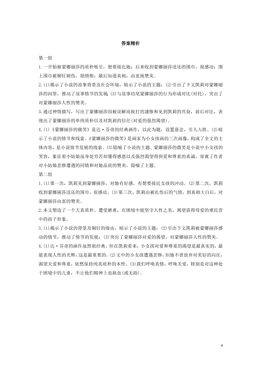 2020版高考语文第二章文学类文本阅读专题一单文精练四蒙娜丽莎的微笑（含答案）