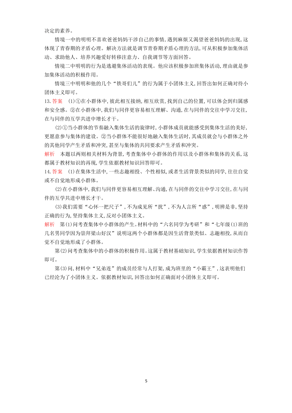 七年级道德与法治下册第三单元在集体中成长第七课共奏和谐乐章第2课时节奏与旋律课时练习（含解析）