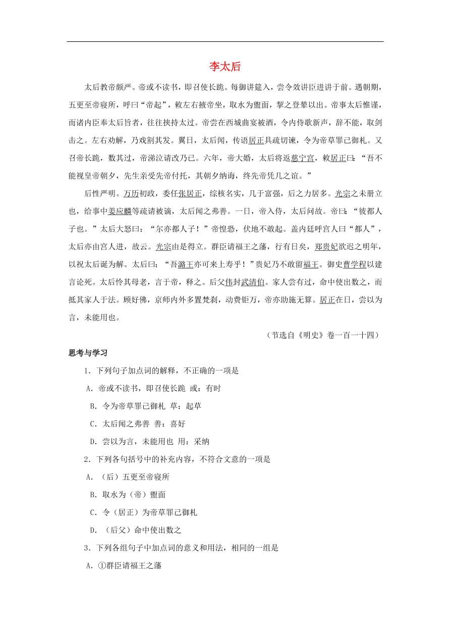 中考语文文言人物传记押题训练李太后明史卷课外文言文练习（含答案）