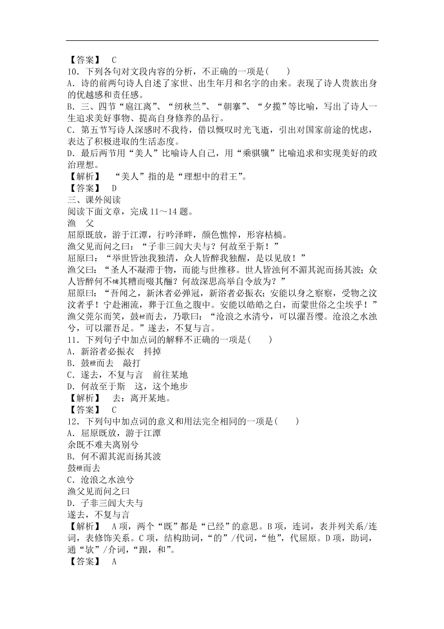 粤教版高中语文必修一《离骚》节选课时训练及答案