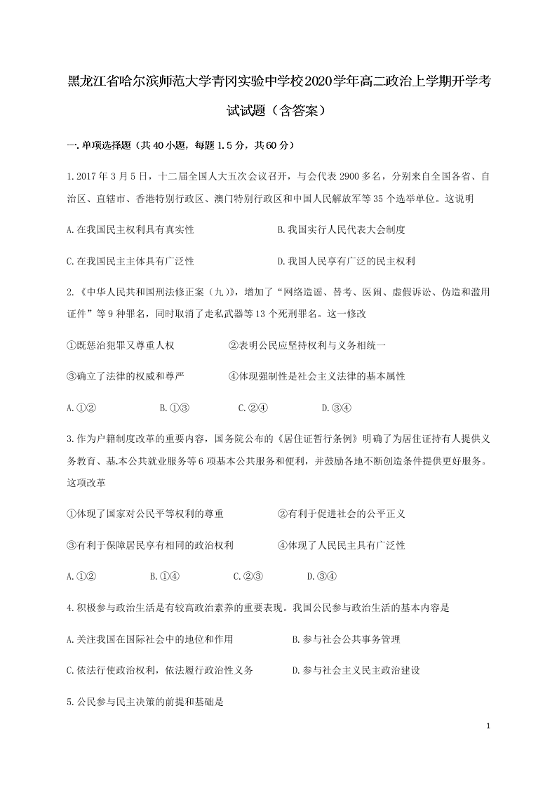 黑龙江省哈尔滨师范大学青冈实验中学校2020学年高二政治上学期开学考试试题（含答案）