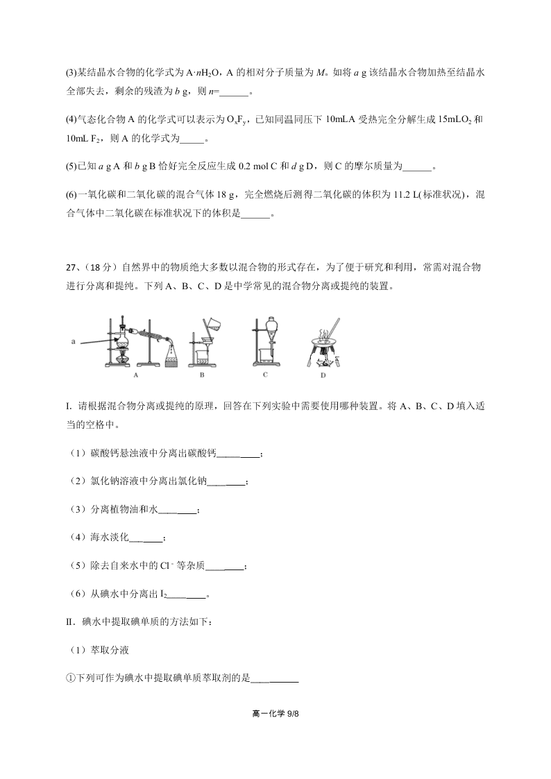 四川省成都外国语学校2020-2021高一化学10月月考试题（Word版附答案）