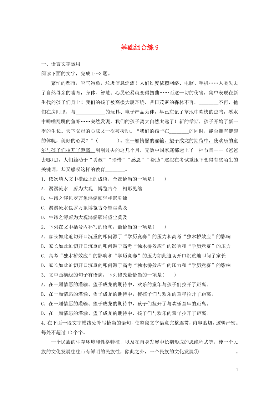 2020版高考语文一轮复习基础突破第二轮基础组合练9（含答案）