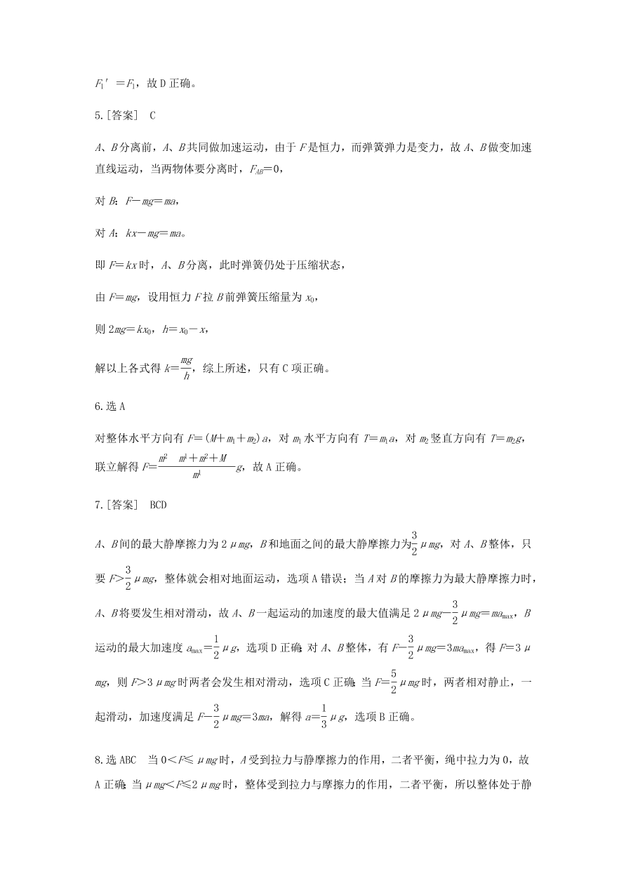 2020-2021学年高三物理一轮复习易错题03 牛顿运动定律