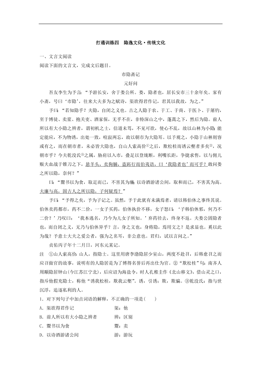 高考语文二轮复习 立体训练第二章 打通训练四传统文化（含答案） 