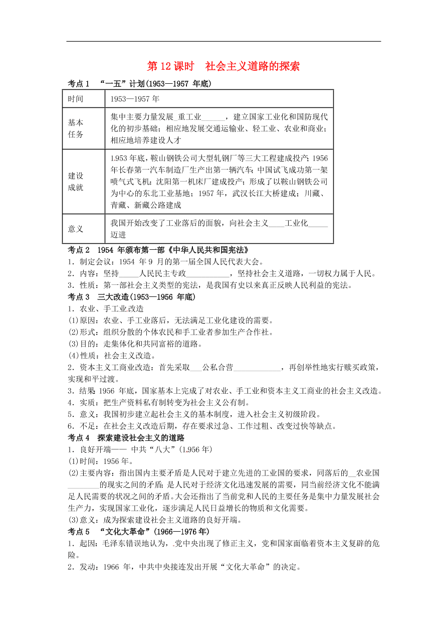 中考历史专题考点聚焦 第12课时　社会主义道路的探索