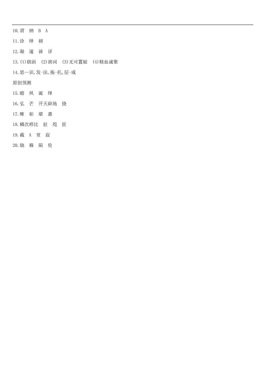 新人教版 中考语文总复习第一部分语文知识积累专题训练01语境中的字音字形（含答案）