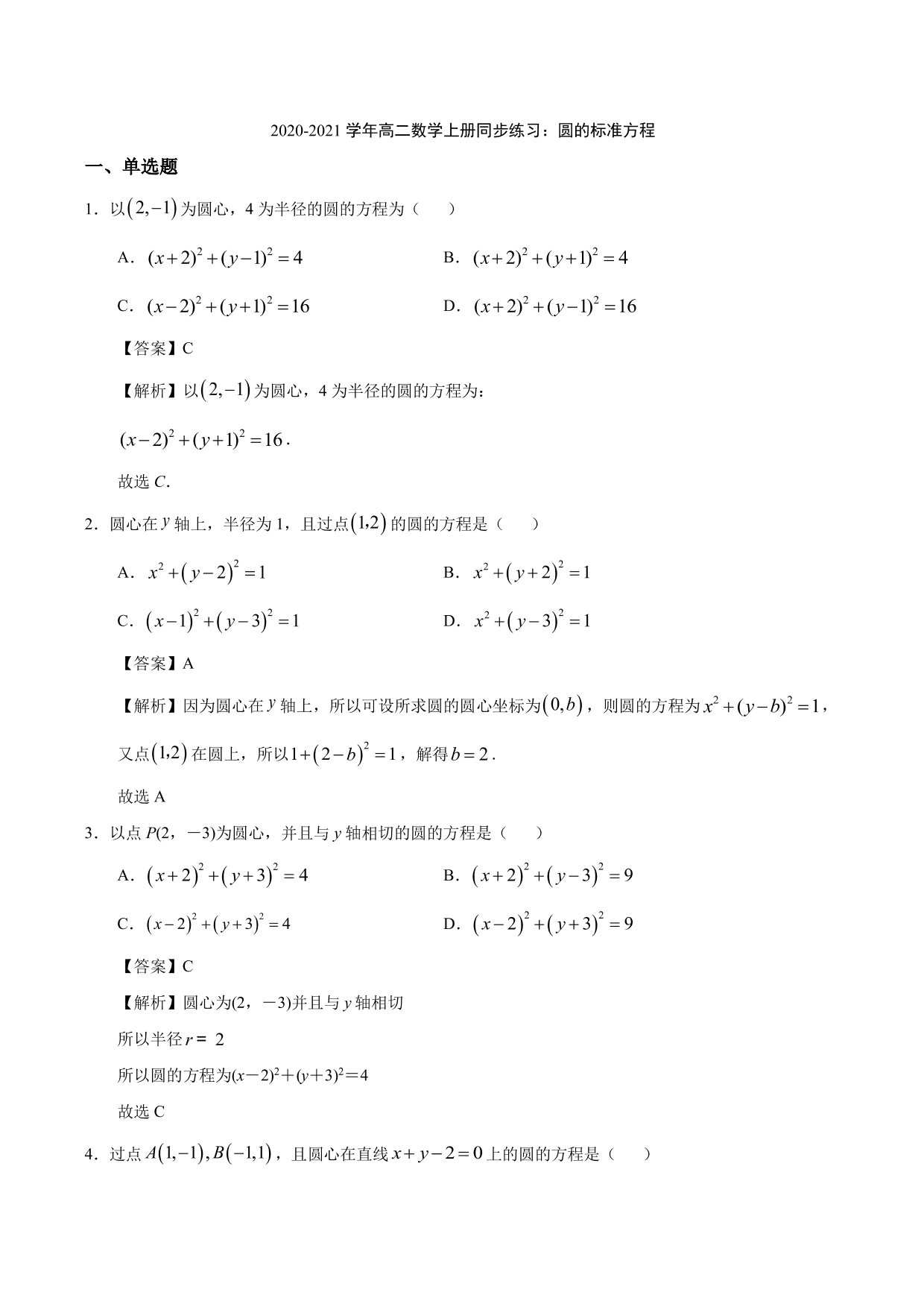 2020-2021学年高二数学上册同步练习：圆的标准方程