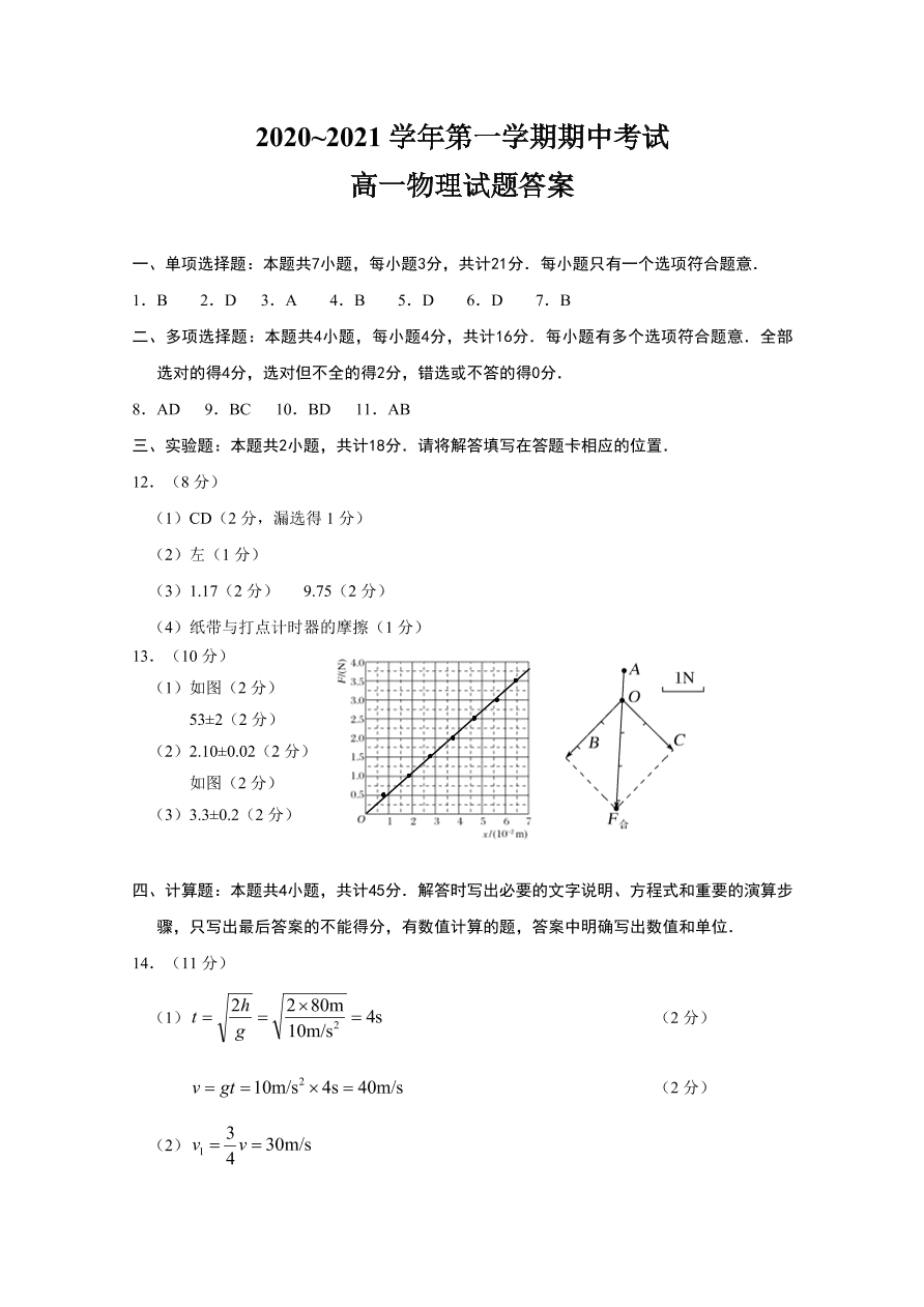 江苏省启东市2020-2021高一物理上学期期中试题（Word版附答案）