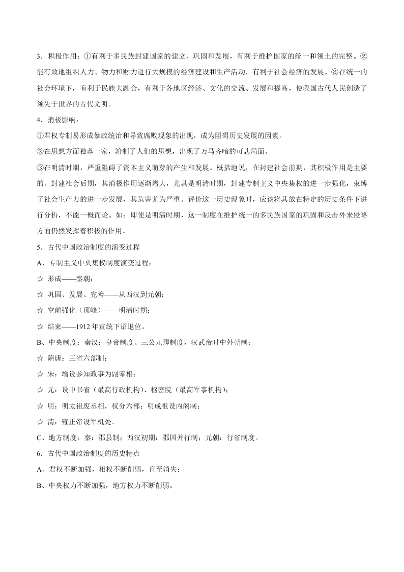 2020-2021学年高三历史一轮复习必背知识点 专题一 中国古代的中央集权制度