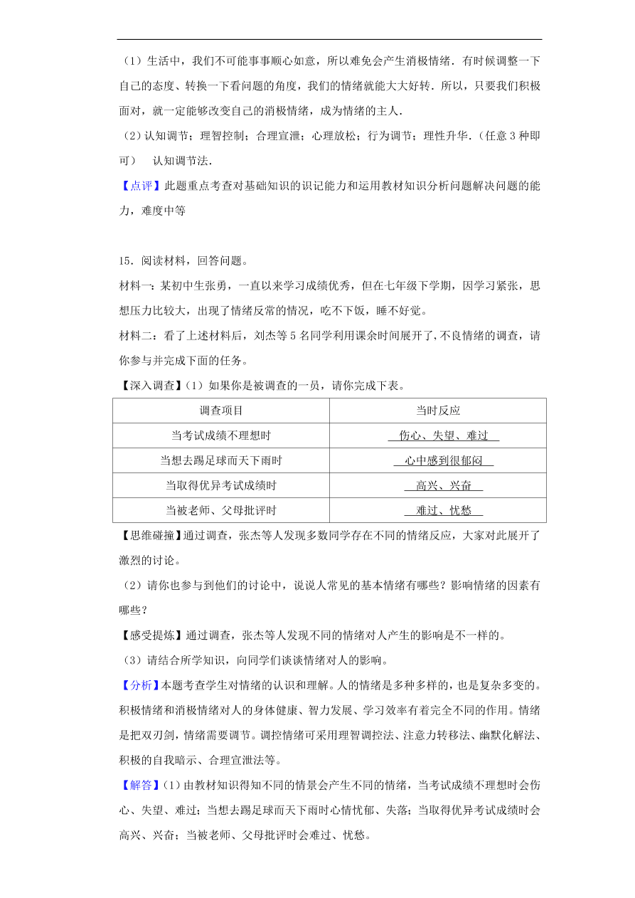 新人教版 七年级道德与法治下册第二单元做情绪情感的主人单元综合检测（含答案）