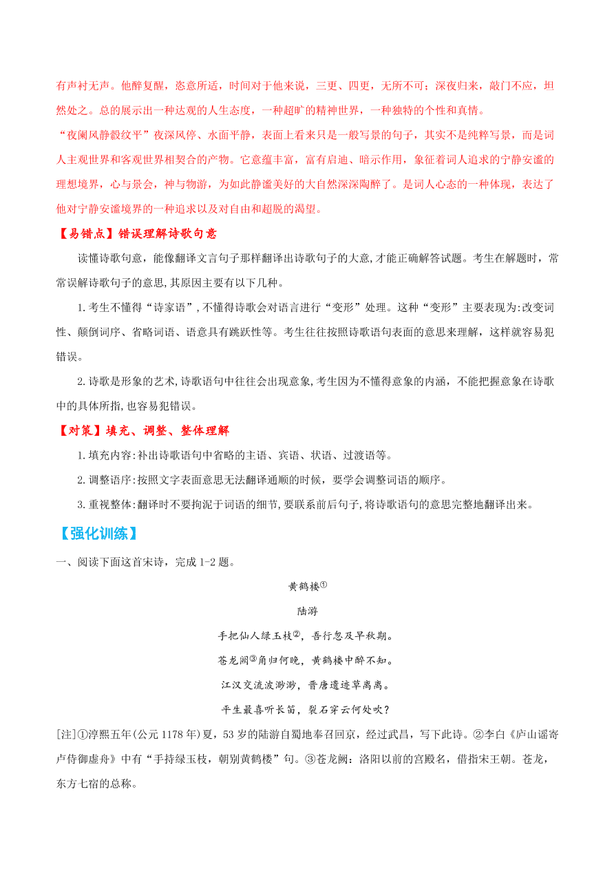 2020-2021学年高考语文一轮复习易错题30 诗歌鉴赏之错误理解诗歌句意