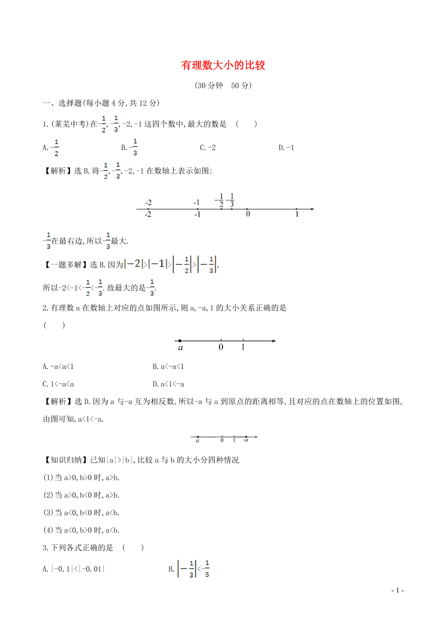 七年级数学上册第1章有理数1.3有理数大小的比较练习题及答案（湘教版）