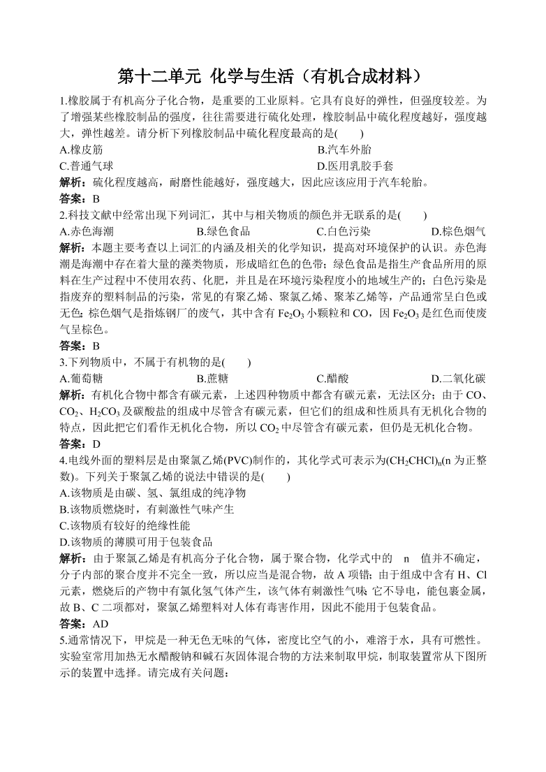 初中化学九年级下册同步练习及答案 第12单元课题3 有机合成材料 含答案解析 