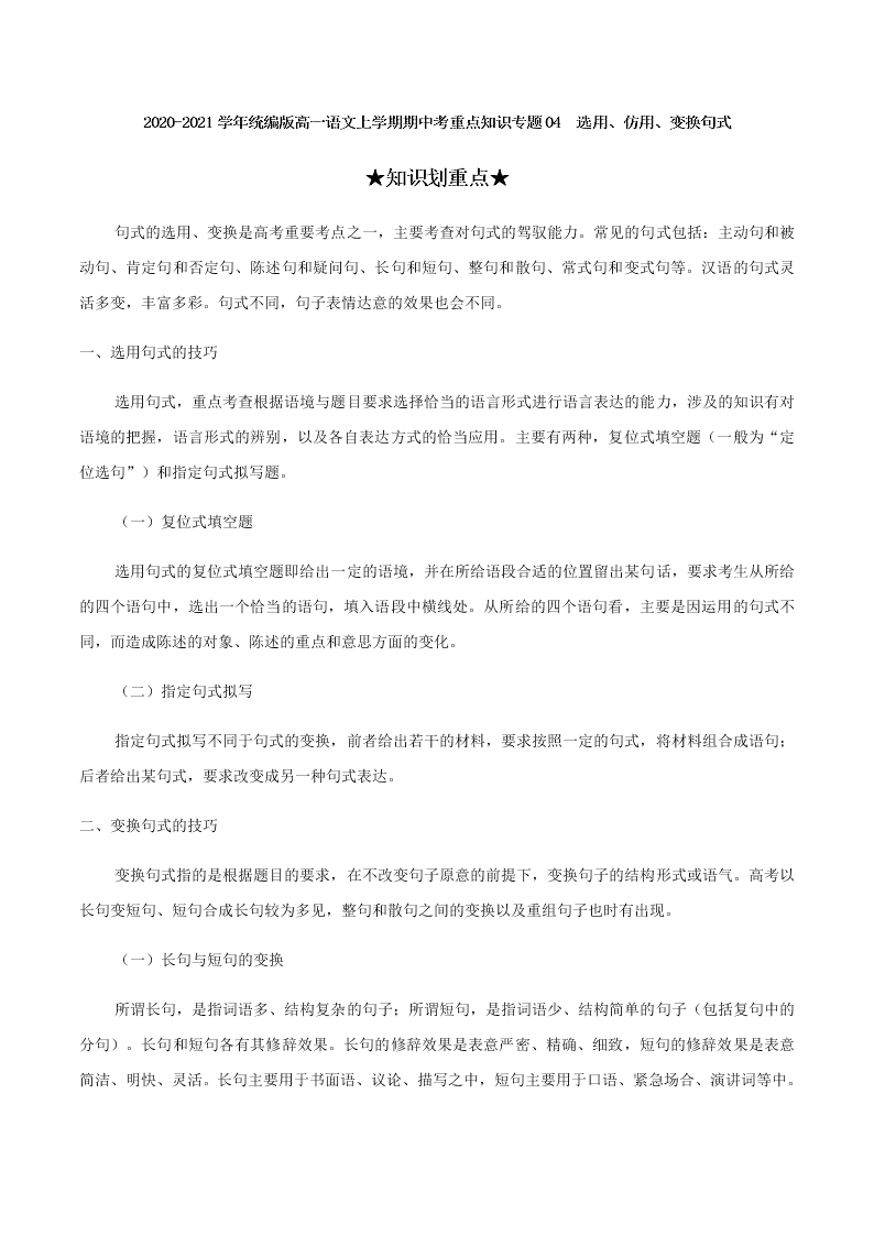 2020-2021学年统编版高一语文上学期期中考重点知识专题04  选用、仿用、变换句式