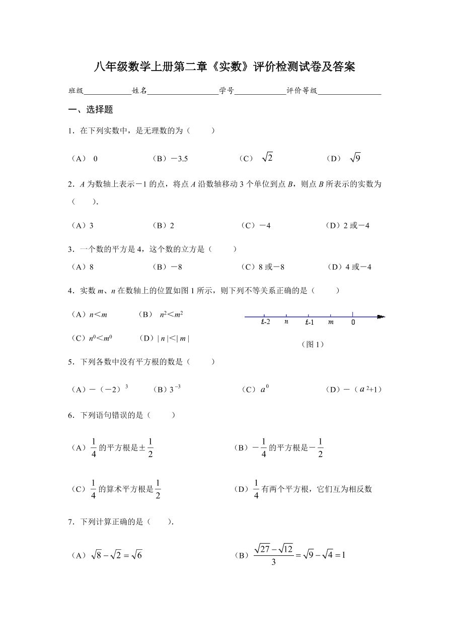 八年级数学上册第二章《实数》评价检测试卷及答案