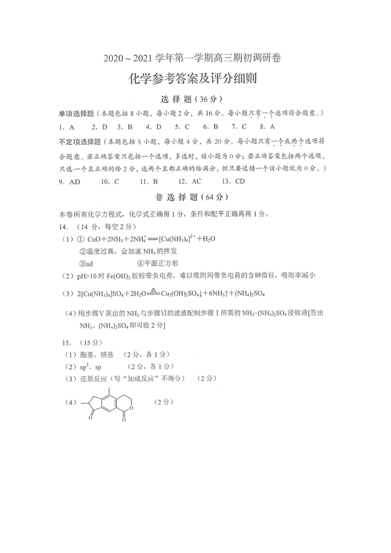 江苏省苏州四市五区2021届高三化学上学期期初调研试题（Word版附答案）