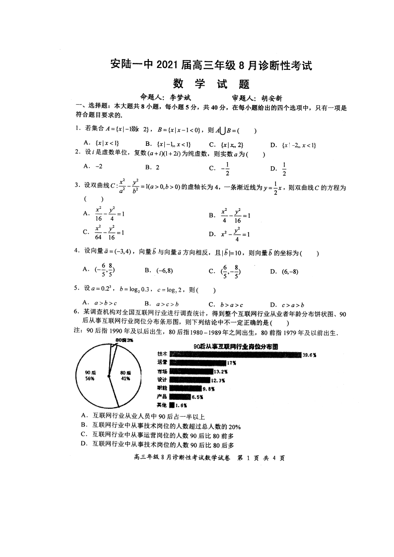 湖北省安陆市第一中学2020-2021学年高三上学期数学月考试题（图片版）