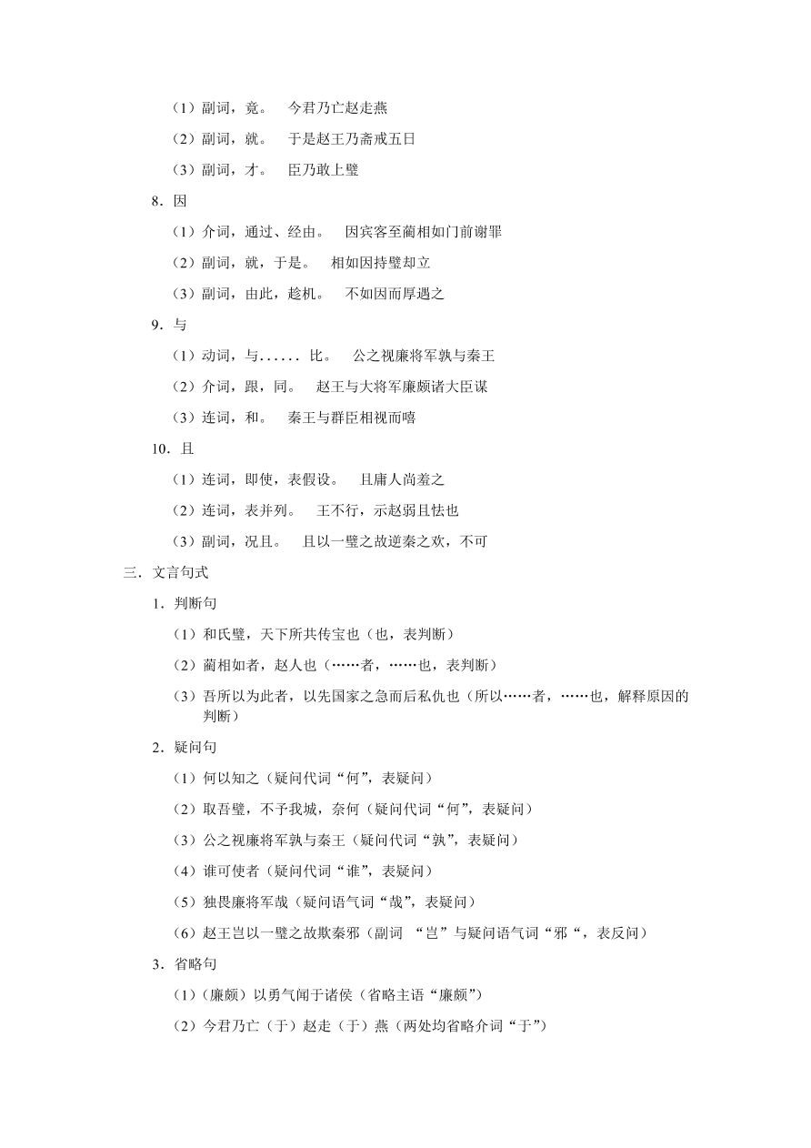 苏教版高中语文必修三《廉颇蔺相如列传》课堂演练及课外拓展带答案