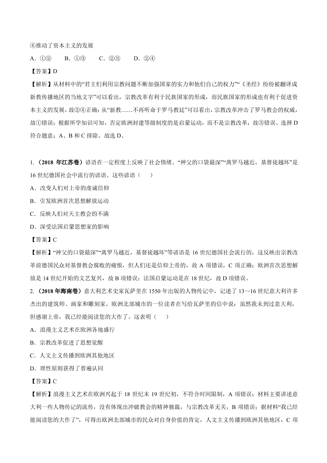 2020-2021年高考历史一轮复习必刷题：文艺复兴和宗教改革