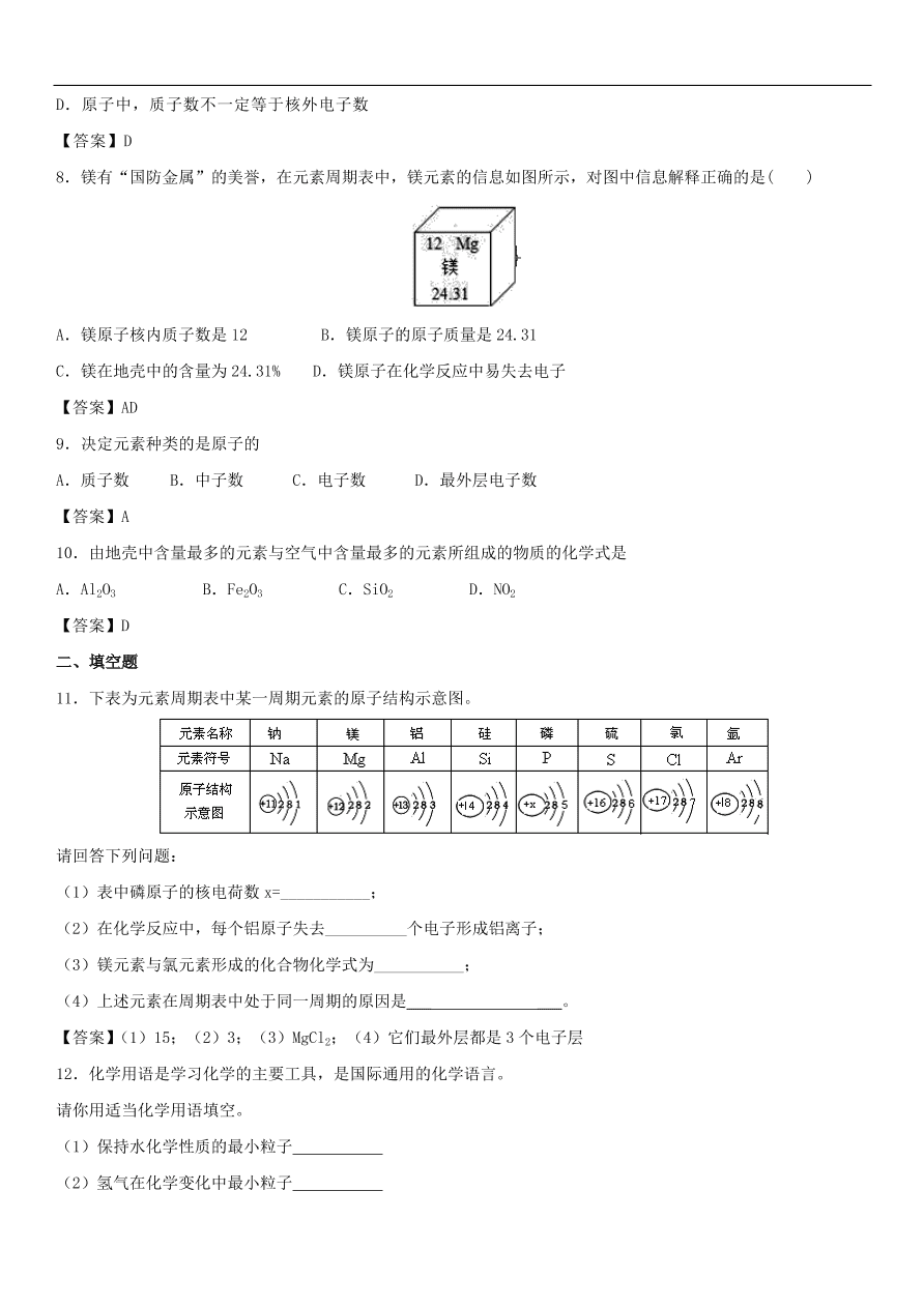 中考化学专题复习模拟练习  组成物质的元素和微粒练习卷