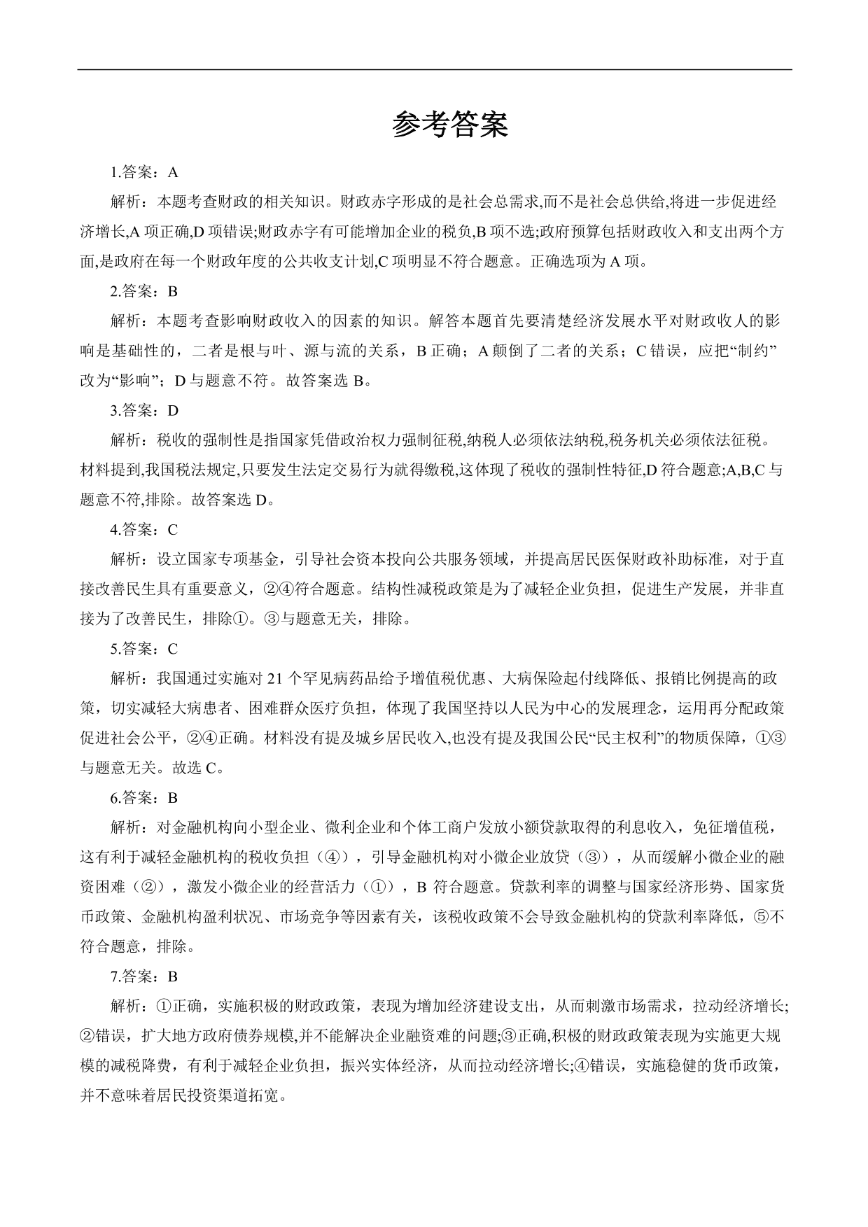 2020-2021年高考政治各单元复习提升卷：收入与分配