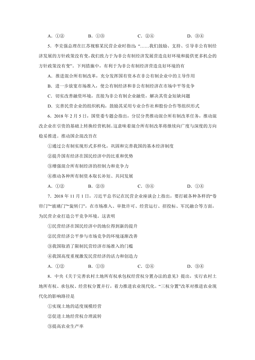 2020-2021学年高三政治一轮复习易错题04 经济生活之所有制结构