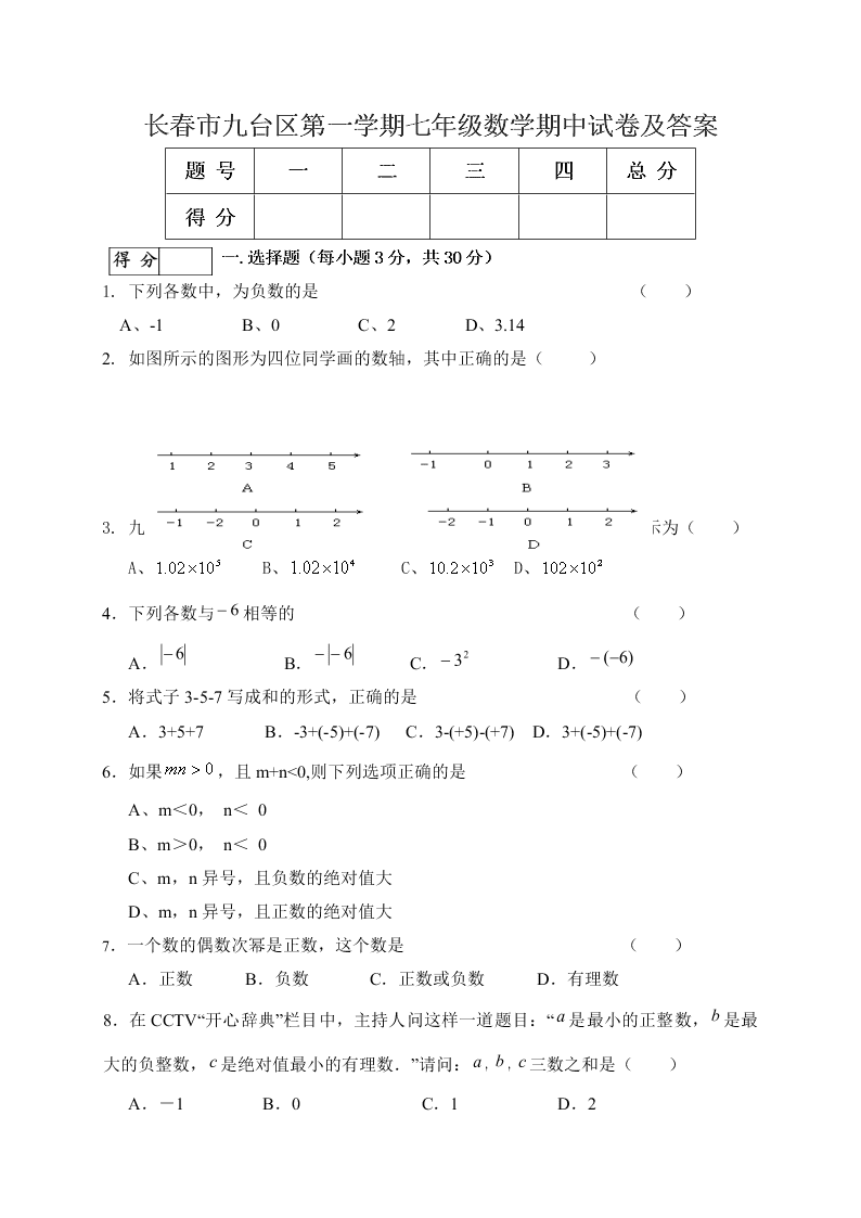 长春市九台区第一学期七年级数学期中试卷及答案