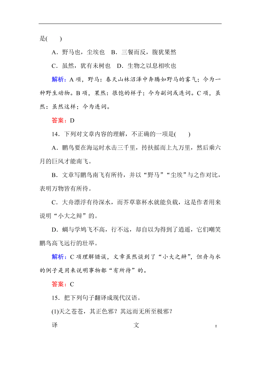 人教版高中语文必修5课时练习 第6课 逍遥游（含答案）