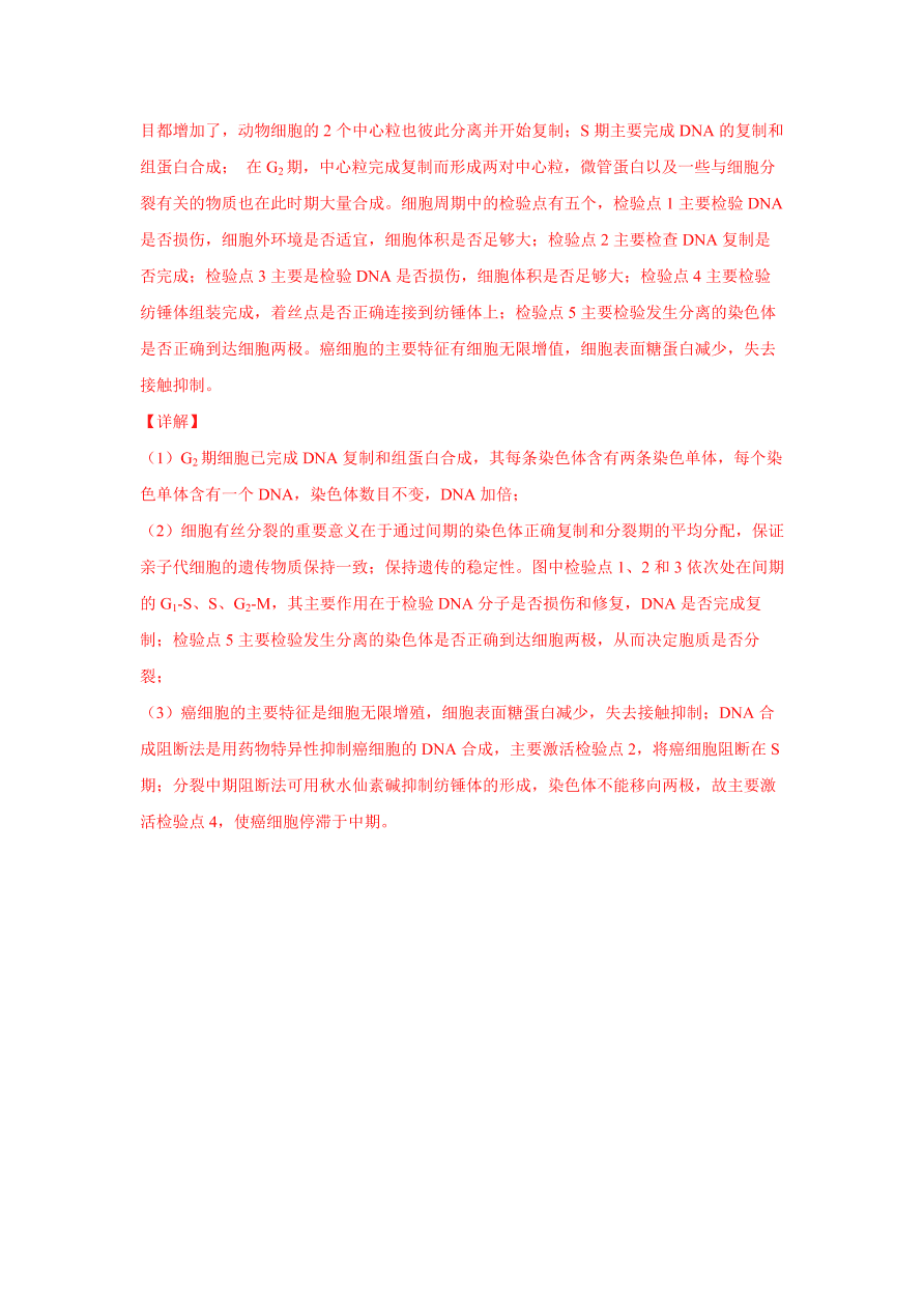 2020-2021学年高三生物一轮复习易错题04 细胞的生命历程