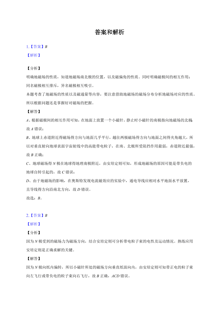 2020-2021学年高二物理单元复习测试卷第三章 磁场 （基础过关）