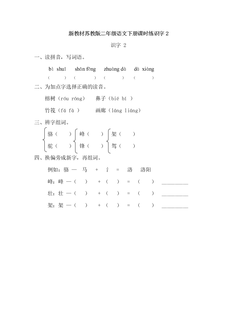 新教材苏教版二年级语文下册课时练识字2