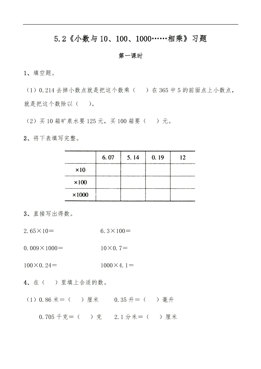 苏教版五年级上册数学一课一练-5.2《小数与10、100、1000……相乘》习题