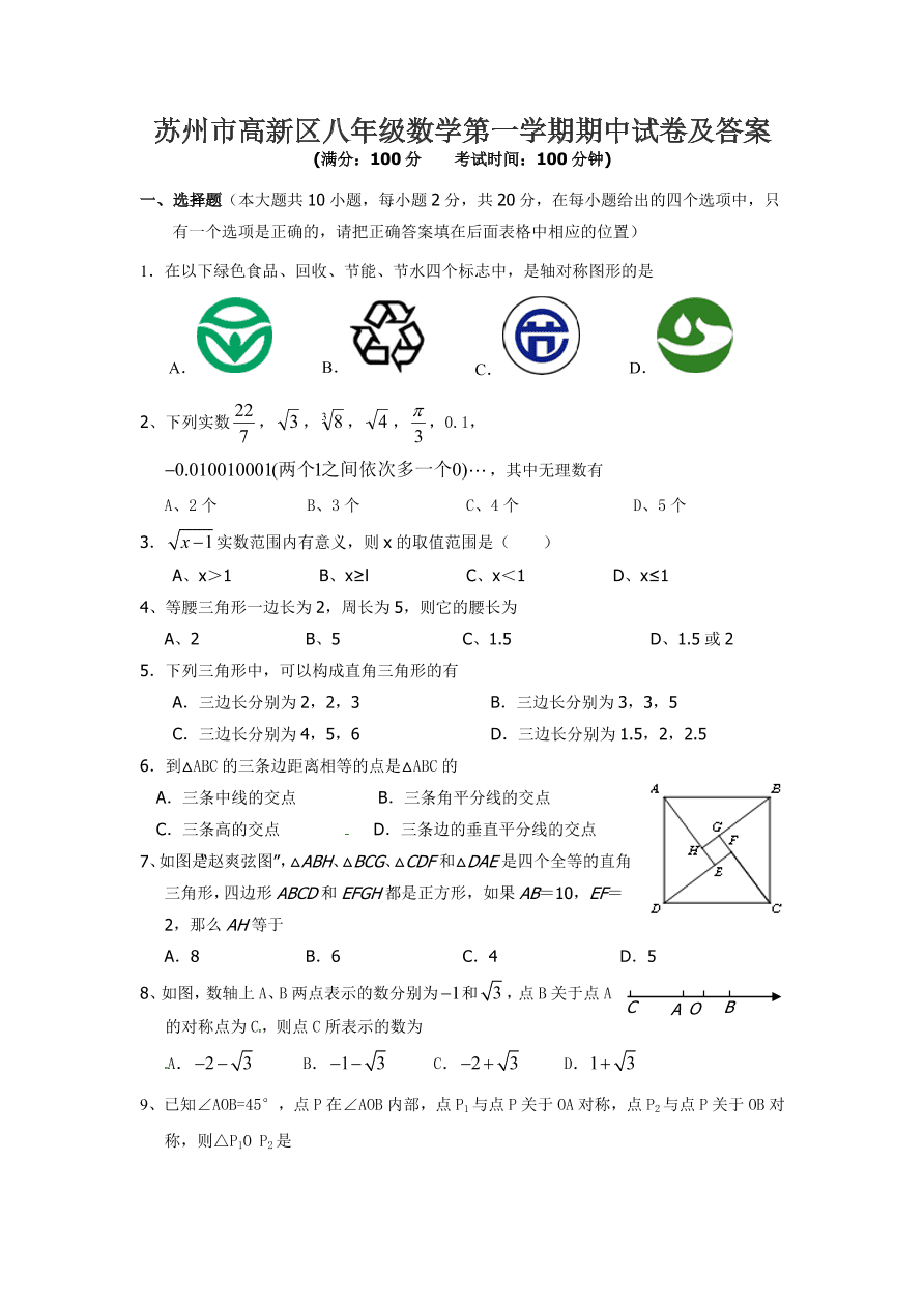 苏州市高新区八年级数学第一学期期中试卷及答案