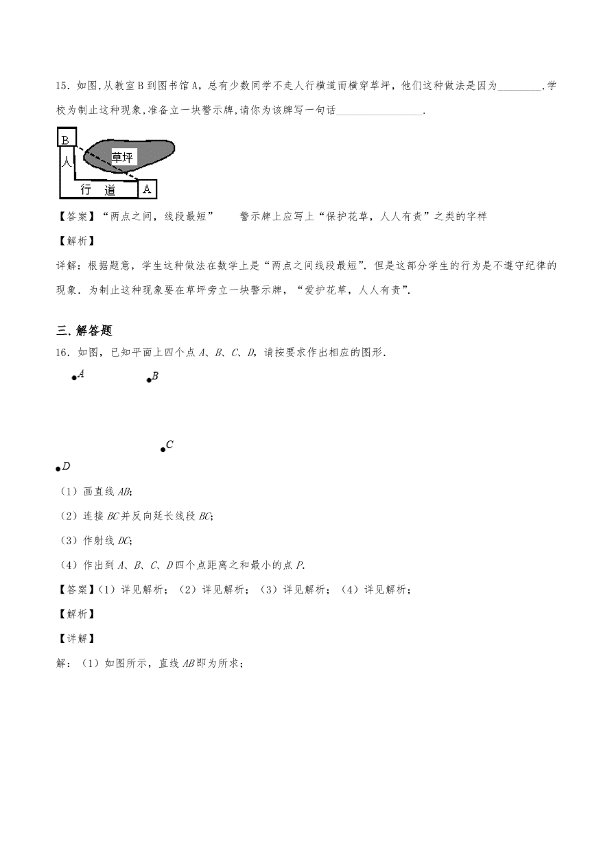 2020年初一数学上册同步练习及答案：两点之间线段最短