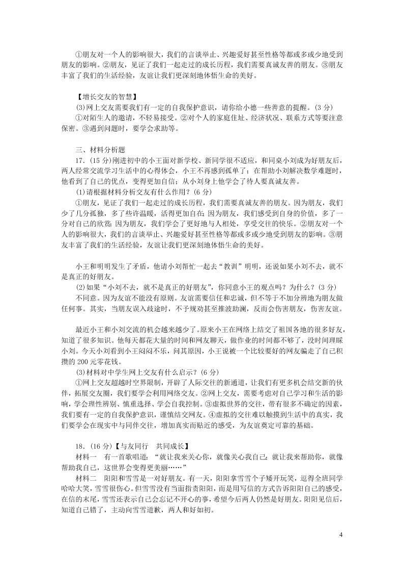 部编七年级道德与法治上册第二单元友谊的天空单元综合测试题