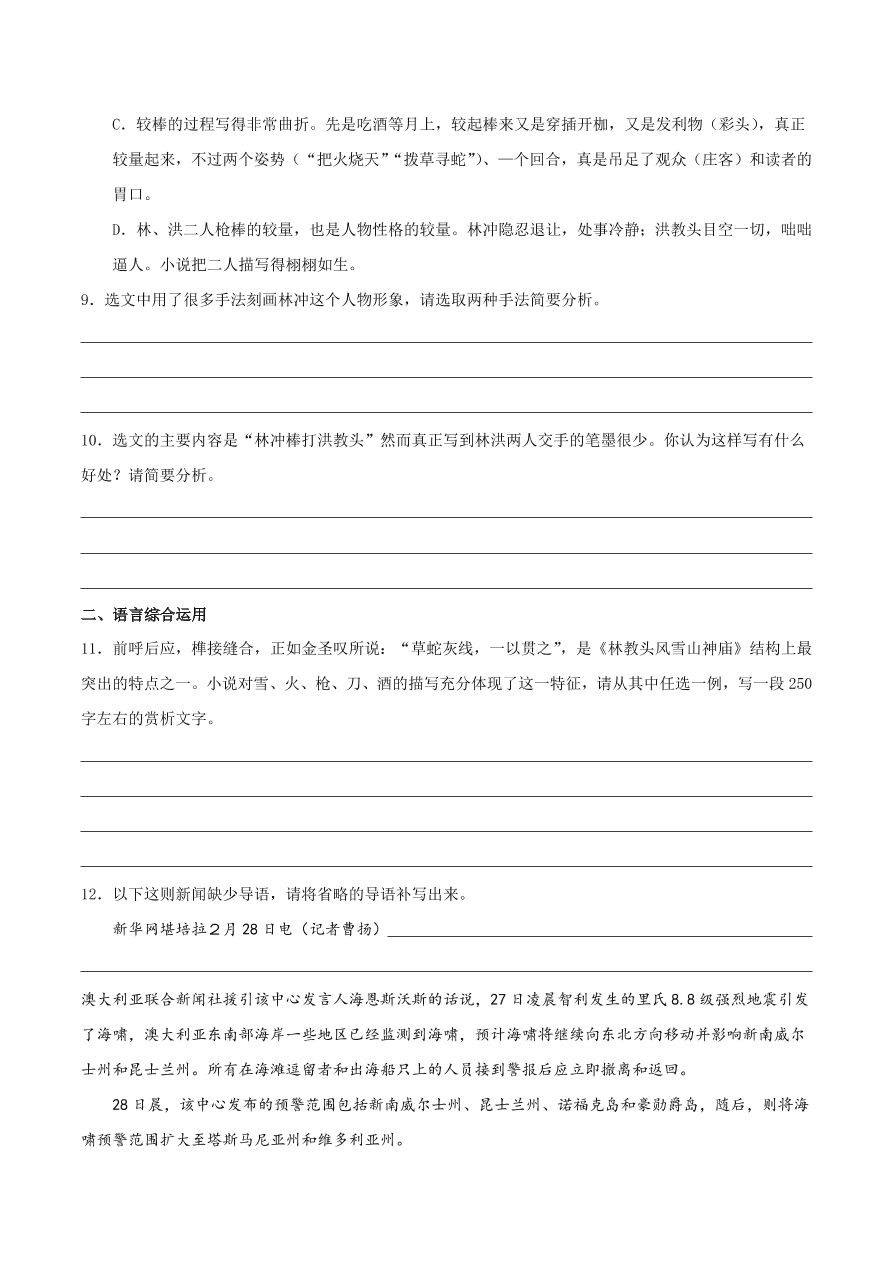 2020-2021学年高二语文同步测试01 林教头风雪山神庙（重点练）