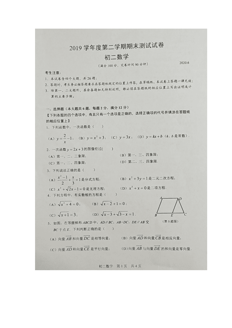 上海市松江区2019-2020学年八年级数学第二学期期末测试卷（图片版，无答案）   