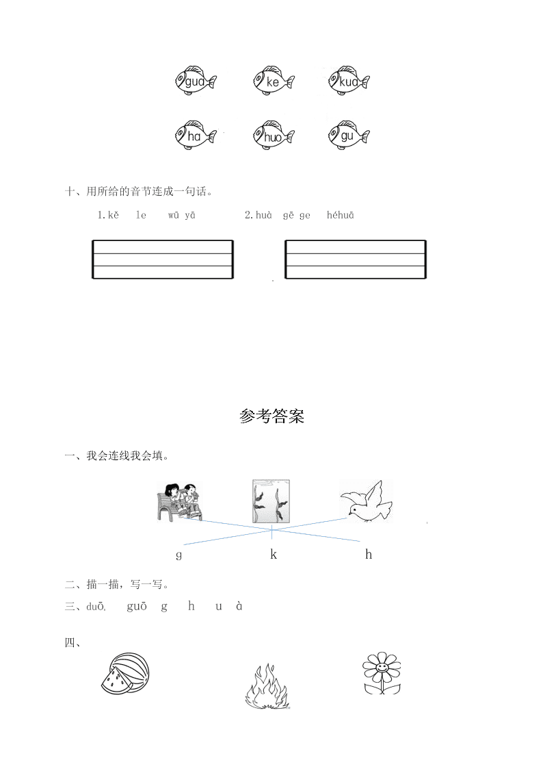 人教部编版一年级（上）语文 汉语拼音g k h一课一练（word版含答案）