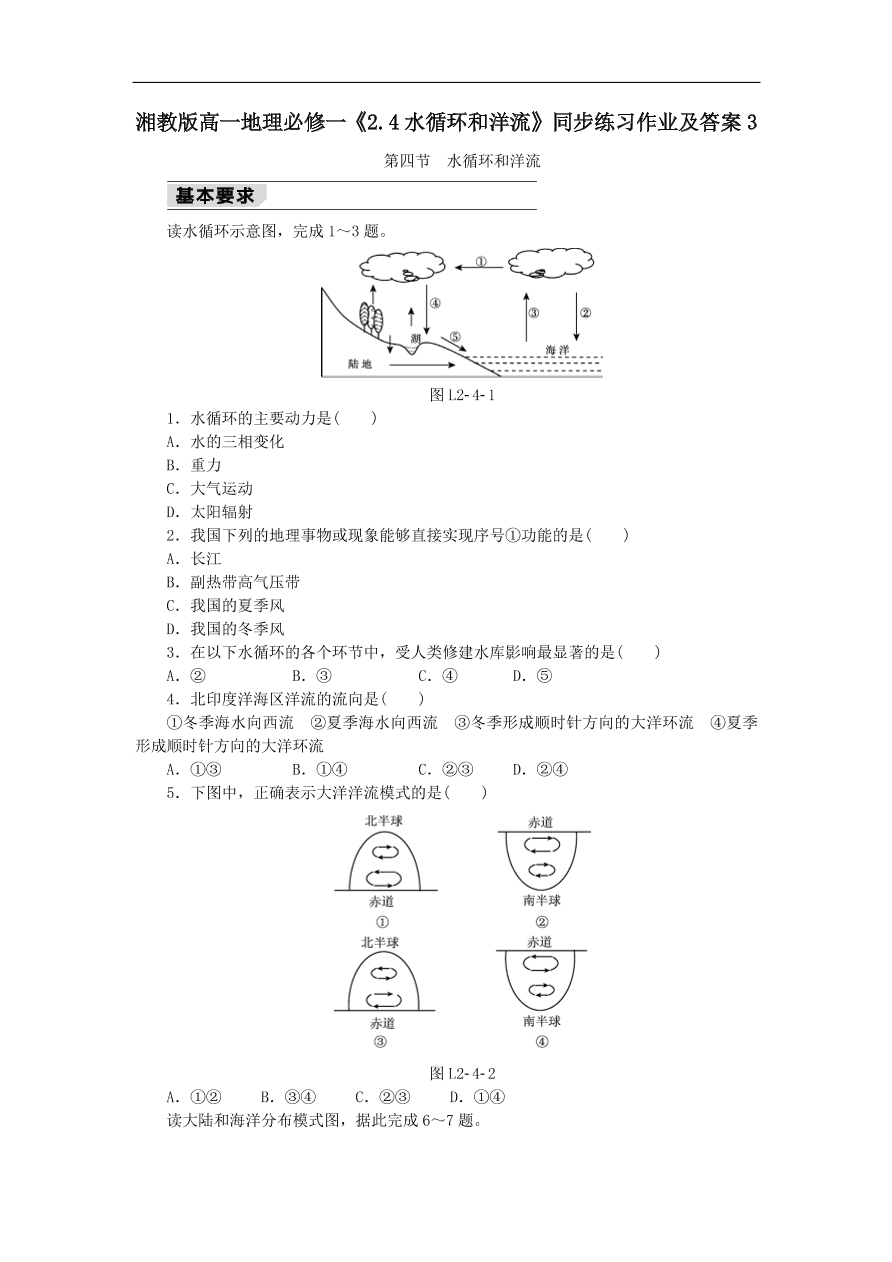 湘教版高一地理必修一《2.4水循环和洋流》同步练习作业及答案3