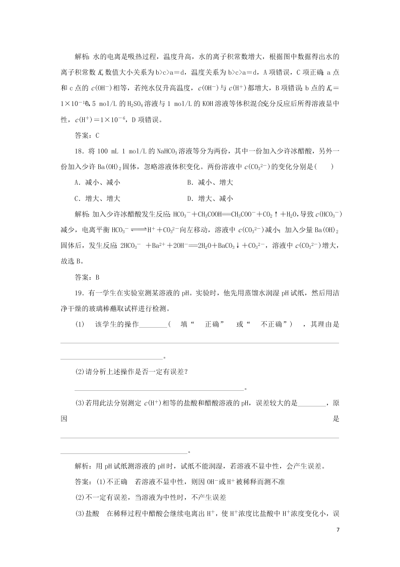 （暑期备课）2020高一化学全一册课时作业13：水的电离和溶液的酸碱性（含答案）