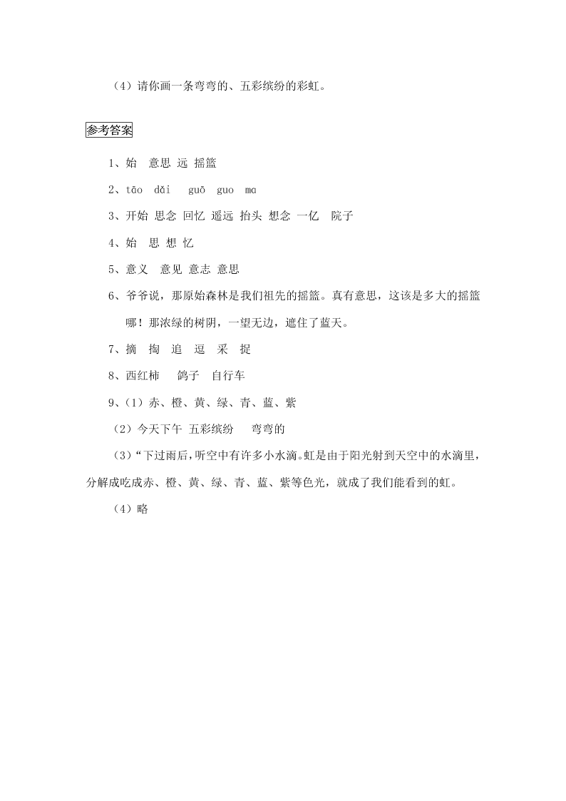 冀教版二年级语文下册5祖先的摇篮课时练