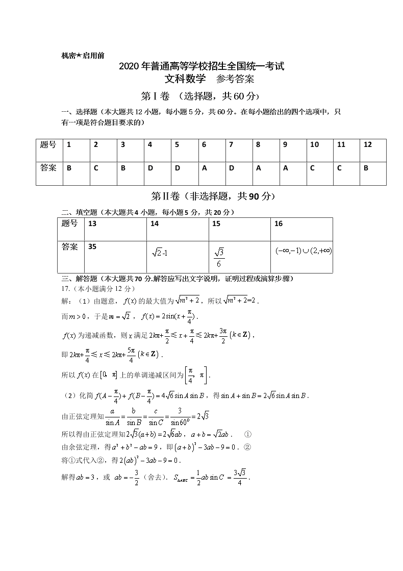 福建省2020届高三数学（文）考前冲刺适应性模拟卷（二）（Word版附答案）