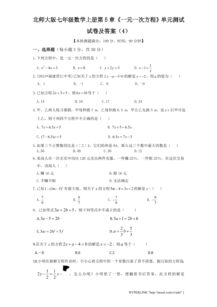 北师大版七年级数学上册第5章《一元一次方程》单元测试试卷及答案（4）