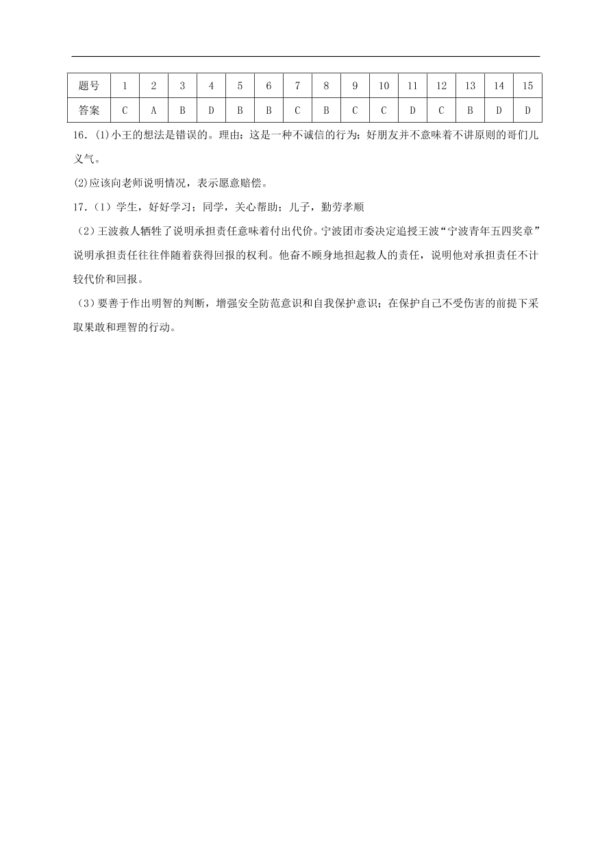 新人教版 八年级道德与法治上册 第六课责任与角色同在第1框我对谁负责谁对我负责课时练习