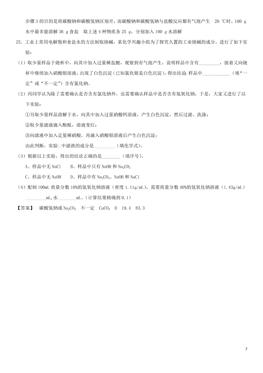 中考化学专题复习测试卷 生活中的的盐及粗盐的提纯