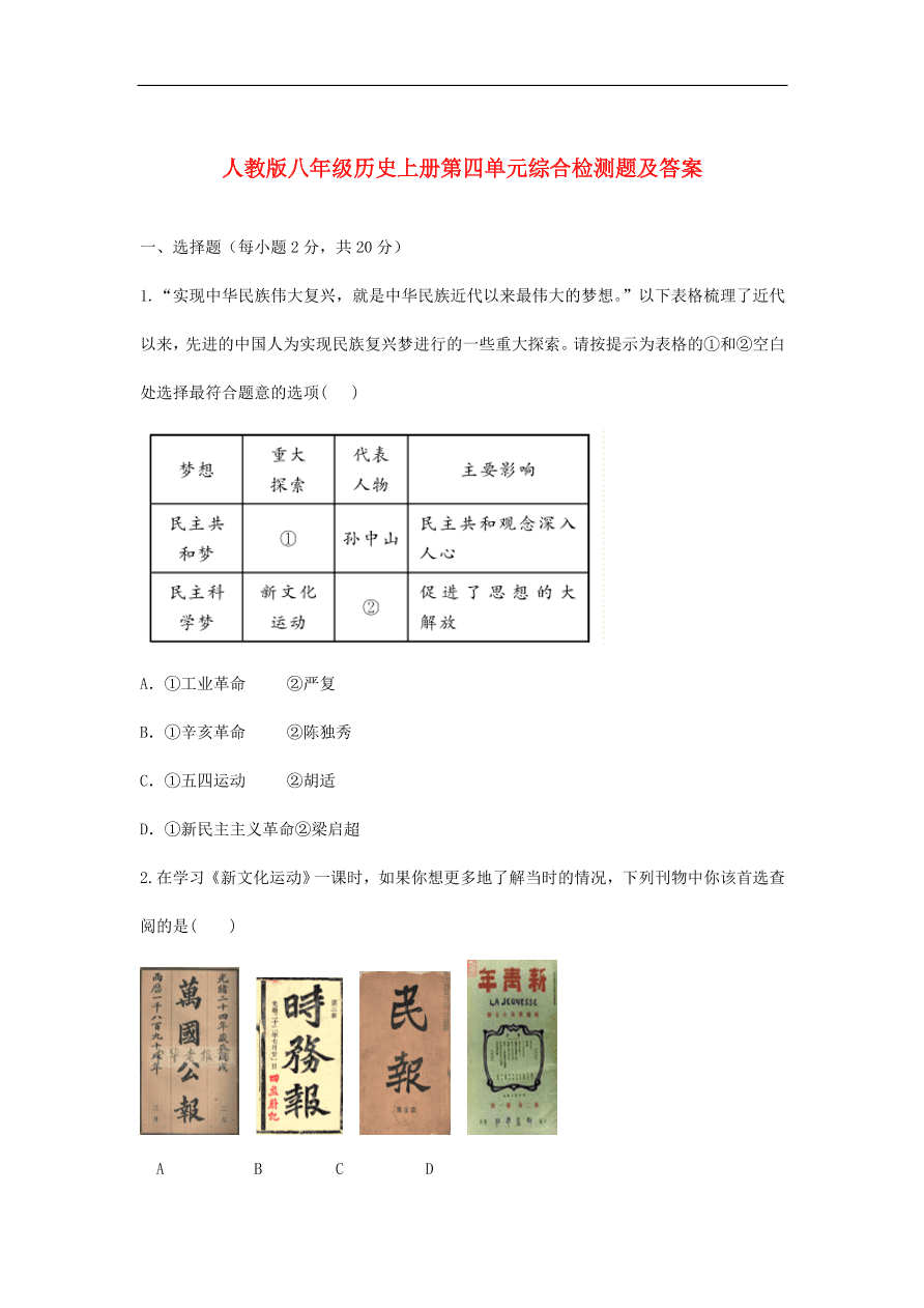 人教版八年级历史上册第四单元综合检测题及答案